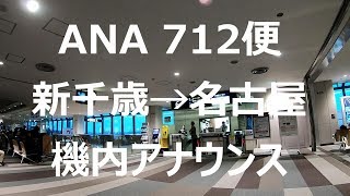 【機内アナウンス】ANA NH712便 新千歳→名古屋 NH712 Flight Announcement [upl. by Niabi]