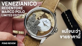 ทำเกินราคาสามหมื่นไปมาก Venezianico Redentore Marco Polo 700th Anniversary Limited Edition [upl. by Durand]