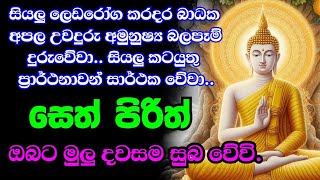 මහා බලසම්පන්න පිරිත් pirith suthra  pirith sinhala full  pirith deshana [upl. by Kemme]