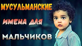 Современные Мусульманские Имена Для Мальчиков со Значениями [upl. by Ittam570]