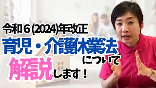 育児・介護休業法について解説します！ [upl. by Mylo]