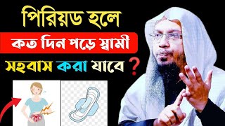 পিরিয়ড হলে কতদিন পর সহবাস করা যাবে  শায়খ আহমাদুল্লাহ  period er koto din por sohobas kora jai [upl. by Ailes]