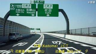 門真JCT～吹田JCT（4倍速） Kadoma to Suita [upl. by Notsnorb]