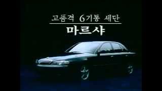 마르샤 CF  고품격 6기통 세단 편 1995 [upl. by Ihskaneem17]