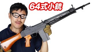 SampT 自衛隊制式 64式小銃電動ガン 新仕様 マック堺 エアガンレビュー [upl. by Bathilda]