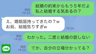 【LINE】結婚を引き延ばす彼氏に婚姻届を持っていくと彼「結婚に焦ってんの？ｗ」→我慢の限界を迎えたので立場を分からせてやった時の反応が…www [upl. by Assirat]