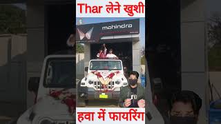 Thar लेने की खुशी में नई गाड़ी में चढ़ की हवा में फायरिंग shorts thar [upl. by Eyla]