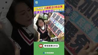 立院排審《選罷法》修正案 藍綠立委爆衝突場面混亂｜👍小編推新聞20241120 shorts [upl. by Ruben102]