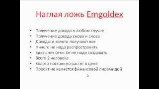 Финансовая пирамида Emgoldex [upl. by Wenz]