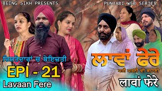 ਲਾਵਾਂ ਫੇਰੇ  21  Lavaan Fere  21  Punjabi web series  Taj Sandeep  Being Sikh [upl. by Leorsiy964]