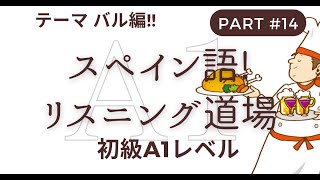 スペイン語に慣れよう！リスニング道場 スペイン語 DELE A1レベル vol13 テーマ：バル 注文編 [upl. by Anyzratak]