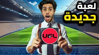 اخيرا تجربة لعبة UFL 😍🔥 [upl. by Neral]