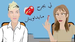 Mamidou amp Zoulikha 😅 لي يجرح مايداويش [upl. by Derfliw249]