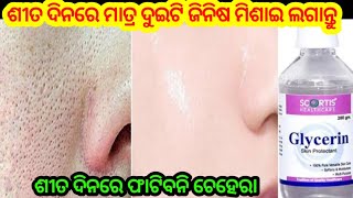 ଶୀତ ଦିନରେ ଫାଟିବନି ଚେହେର🤩  Get Crystal Clear Glowing Skin With Glycerine  Glycerine For Skin [upl. by Anaile]