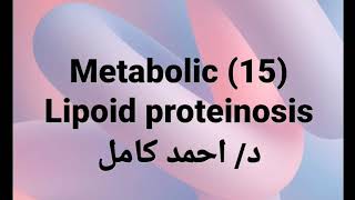 15 Lipoid proteinosis [upl. by Nwonknu]