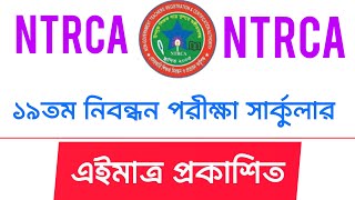 মহা সুখবর অবশেষে ১৯তম নিবন্ধন পরীক্ষা সার্কুলার প্রকাশিত 18th ntrca exam result 2024 [upl. by Kone]