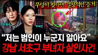 ※방송 최초 공개※ 21년째 풀리지 않는 미제 사건의 진범은 무속인과 형사가 함께 풀어나가는 미스테리 사건 모음ㄷㄷㅣ뉴사이드크라임신神 Ep3 [upl. by Ylsew]