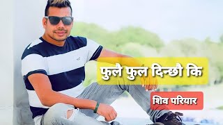 Fulai Fula Dinxau ki Kadai kaDa dinxau ki yo mero jiban ko kura Shiva Pariyar tiktok viral song [upl. by Kallista]