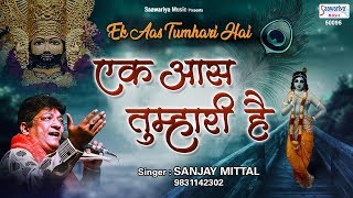 एक आस तुम्हारी है  Ek Aas Tumhari Hai  Sanjay Mittal  Devotional Song SaawariyaMusic [upl. by Okun465]