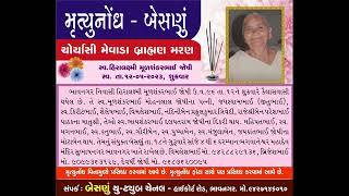 Choryasi Mevada Brahman Maran Hiralaxmi Joshiચોર્યાસી મેવાડા બ્રાહ્મણ મરણ સ્વહિરાલક્ષ્મી મૂળશંકરભાઈ [upl. by Darnok965]