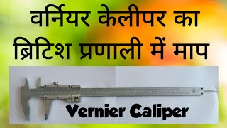 Vernier Caliper British details in hindi [upl. by Iloj479]