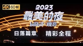 第一篇章 日落：音乐响起，你的童年售后2023最美的夜包了！【2023站跨年晚会精彩全程】 [upl. by Girvin73]