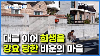 “인구 소멸로 사라진 거면 억울하지도 않아”｜평생을 살아 온 바닷마을 고향을 강요로 잃게 된 사람들｜다큐 시선｜골라듄다큐 [upl. by Okihcas]