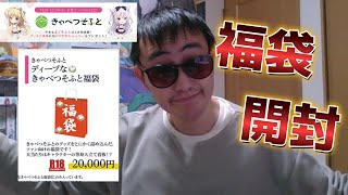 【福袋開封】きゃべつそふとの２万円福袋！これはかなりの◯◯！？ [upl. by Vershen]