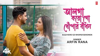 Alga Koro Go Khopar Bandhon  Bengali Nazrul Geeti Arfin RanaAnushka Dey  New Bengali Video Song [upl. by Enimrac]