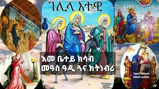 Eritrean Orthodox tewahdo mezmur Gelila etewi ገሊላ እተዊ🙏 [upl. by Asirret961]