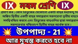 নবম শ্রেণি উপপাদ্য 21  maths class 9 upopaddo 21  chapter 9  WBBSE  theorem 21 [upl. by Zerimar]