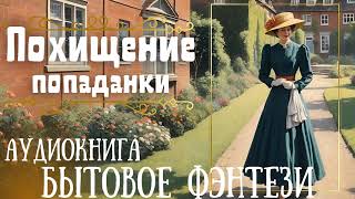 ПОХИЩЕНИЕ ПОПАДАНКИ  СЛУШАТЬ АУДИОКНИГУ [upl. by Karolina226]