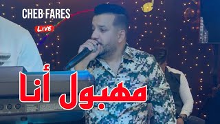 الأغنية المنتظرة Cheb Fares 2024 مهبول أنا Mahboul Ana ©️ Avec Mounder Vegas Live Cover Lazaro [upl. by Neit]