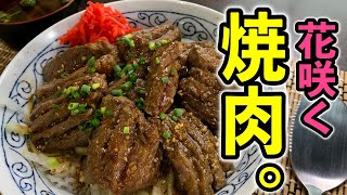 素晴らしき肉の世界！『花咲焼肉丼』の作り方 [upl. by Ecnerolf]