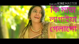 কি মায়া লাগাইয়া গেলাগো Ki Maya Lagaiya Gela go new song [upl. by Ivets333]