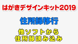 はがきデザインキット2019 住所録の移行（筆まめ、Excel） [upl. by Sellig]