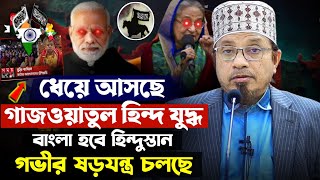 ২৬১১২৪ নতুন লেকচার  ধেয়ে আসছে গাজওয়াতুল হিন্দ  বাংলা হবে হিন্দুস্থান  মুফতি কাজি ইব্রাহিম [upl. by Kumler617]