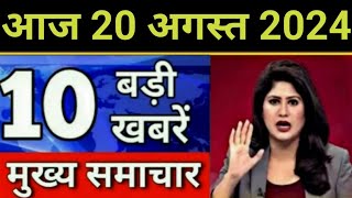 Today Breaking News 20 August 2024 आज के मुख्य समाचार बड़ी खबरें भारत UPI Bank Loan Weather News [upl. by Thormora]