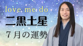 【二黒土星 ７月の運勢】ラブちゃん 九星別 切り抜き動画love me do占い [upl. by Eetsud467]