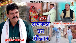 KUNBA DHARME KA  Episode 374  रामफल का औज़ार  MUKESH DAHIYA  NEW HARYANVI COMEDY  KDK [upl. by Rakabuba759]