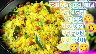 स्वादिष्ट कांदा पोहा नमकीन recipe  Ekdam Ghar jaisa Kanda poha poha [upl. by Ybrek]