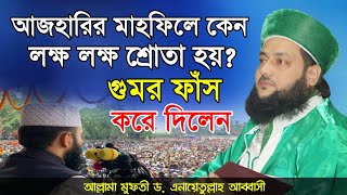 Bangla New Waz 2020  Dr Anayetullah Abbasi  Abbasi New Waz 2020  Abbasi Tv [upl. by Yrolg]