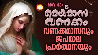 മാതാവിന്‍റെ വണക്കമാസവും ജപമാല പ്രാർത്ഥനയും 3rd May 2024  Vanakkamasam Prayer 2024 May 3  Japamala [upl. by Atinaw]