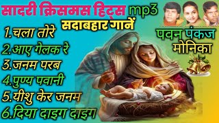 सादरी क्रिसमस हिट्स mp3  Pawan Pankaj Monika Hits नागपुरी क्रिसमस हिट्स [upl. by Ayet194]