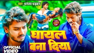 Video  घायल बना दिया  Dhananjay Dhadkan  Ghayal Bana Diya  New Hindi Song 2024  DYA Films [upl. by Ellegna274]