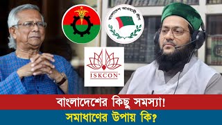 বাংলাদেশের সমস্যাগুলোর কি কোন সমাধান আছে ইতিহাস কি বলে  Dr Anayetullah Abbasi  Abbasi Tv [upl. by Ahsoj638]