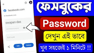 Facebook Password Kivabe Dekhbo  কিভাবে ফেসবুক পাসওয়ার্ড দেখবো  Fb te Password Kivabe Dekhbo [upl. by Haase267]