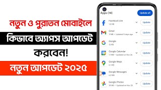 How To Update Apps in PlayStore in Bengali  Apps Update Kivabe Korbo  Apps Update  2024 [upl. by Ennayram385]