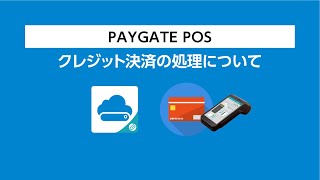 『PAYGATE POS・ペイゲート ポス』クレジットカード決済について [upl. by Fritts]