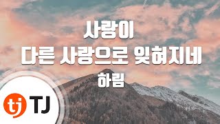 TJ노래방 사랑이 다른 사랑으로 잊혀지네  하림 Harim  TJ Karaoke [upl. by Ativ626]